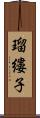 瑠縷子 Scroll