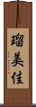 瑠美佳 Scroll