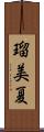 瑠美夏 Scroll