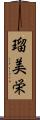 瑠美栄 Scroll