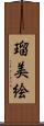 瑠美絵 Scroll