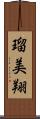 瑠美翔 Scroll