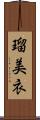 瑠美衣 Scroll