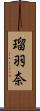 瑠羽奈 Scroll
