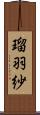 瑠羽紗 Scroll