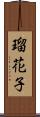 瑠花子 Scroll