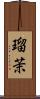 瑠茉 Scroll