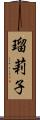 瑠莉子 Scroll