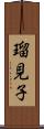 瑠見子 Scroll