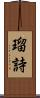 瑠詩 Scroll