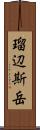 瑠辺斯岳 Scroll