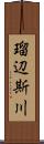 瑠辺斯川 Scroll