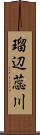 瑠辺蕊川 Scroll