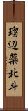 瑠辺蘂北斗 Scroll