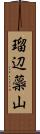 瑠辺蘂山 Scroll