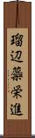 瑠辺蘂栄進 Scroll
