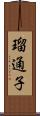 瑠通子 Scroll