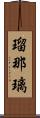 瑠那璃 Scroll