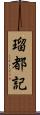 瑠都記 Scroll