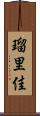 瑠里佳 Scroll
