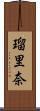 瑠里奈 Scroll