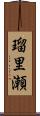 瑠里瀬 Scroll