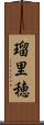 瑠里穂 Scroll