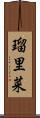 瑠里菜 Scroll