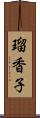 瑠香子 Scroll