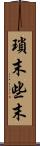 瑣末 Scroll
