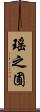 瑤之圃 Scroll