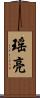 瑤亮 Scroll