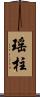 瑤柱 Scroll