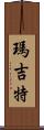 Margit Scroll