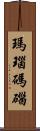 瑪瑙 Scroll