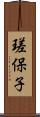 瑳保子 Scroll