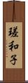 瑳和子 Scroll