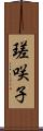 瑳咲子 Scroll