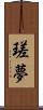 瑳夢 Scroll
