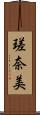 瑳奈美 Scroll