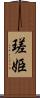 瑳姫 Scroll