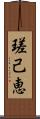 瑳己恵 Scroll