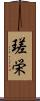 瑳栄 Scroll