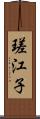 瑳江子 Scroll