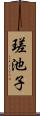 瑳池子 Scroll