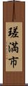 瑳満市 Scroll