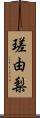 瑳由梨 Scroll