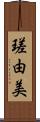 瑳由美 Scroll