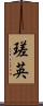瑳英 Scroll