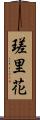 瑳里花 Scroll